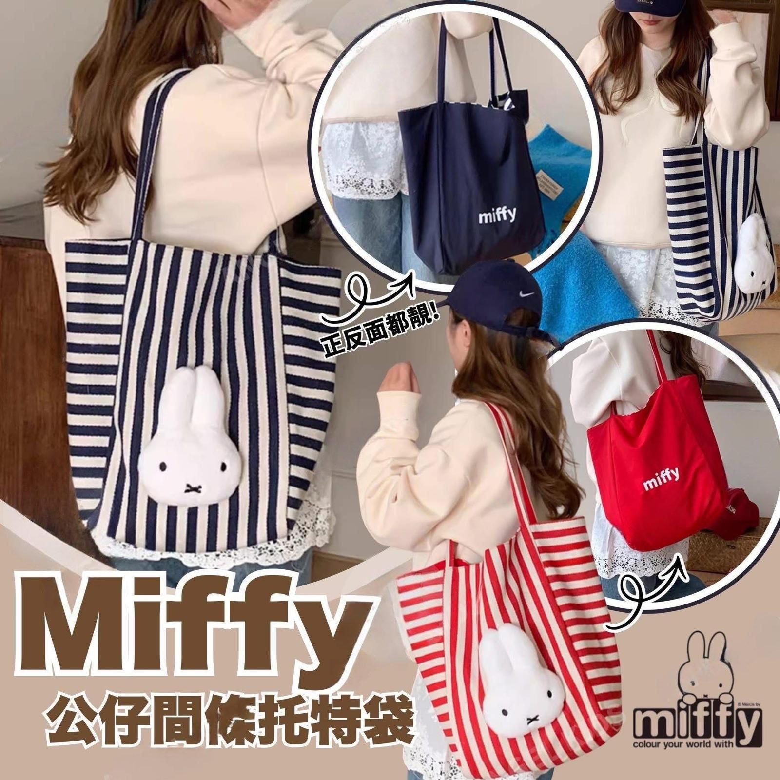 【24小時網站自助下單】2026-01-11截🌸Miffy公仔間條托特袋 | 預訂約2月初至中
