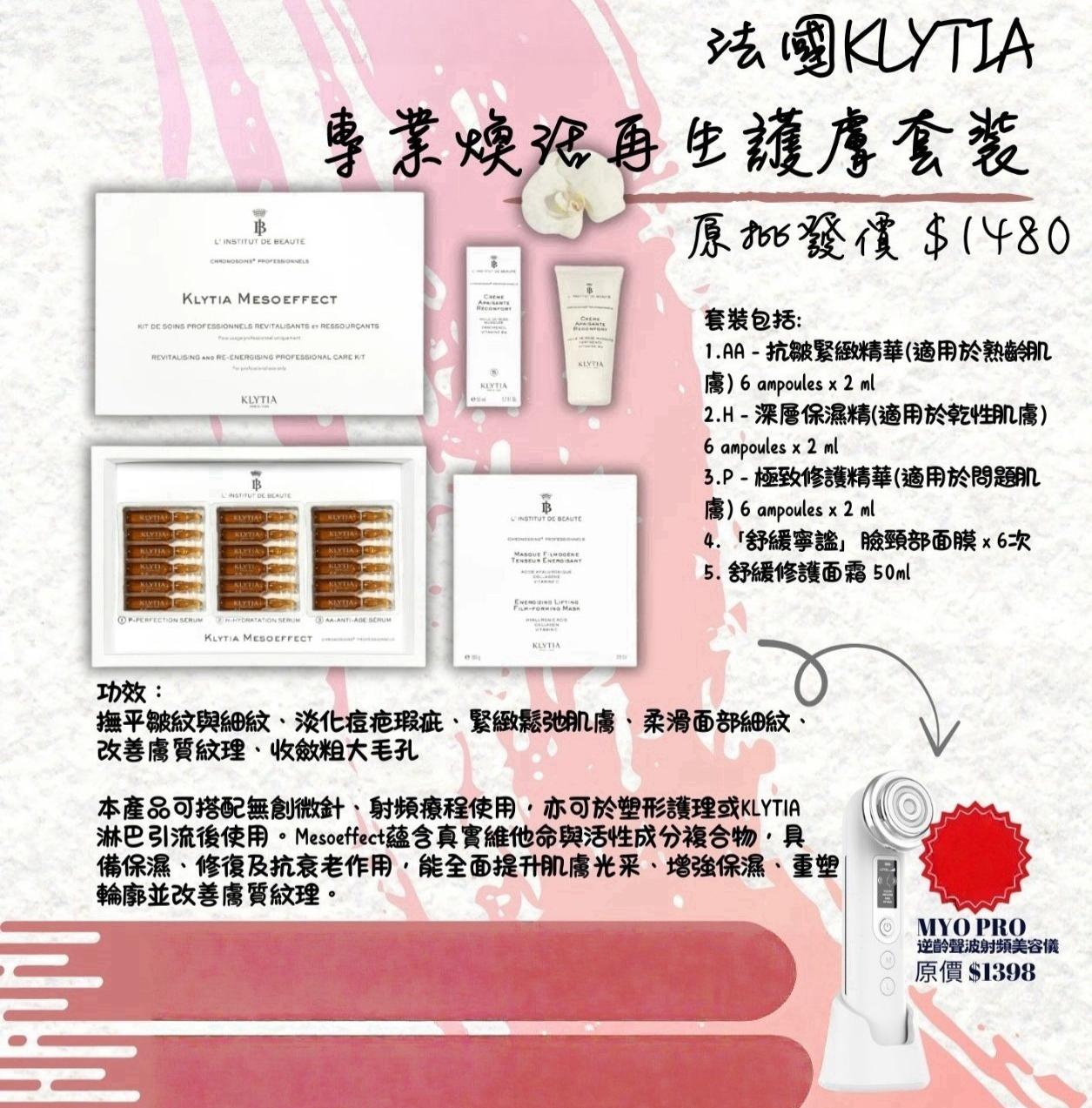 2026年1月8日截🌸法國KLYTIA 煥活再生護膚套裝 1盒6次（1套療程+1部機） | 預訂 截單後約1-2星期到