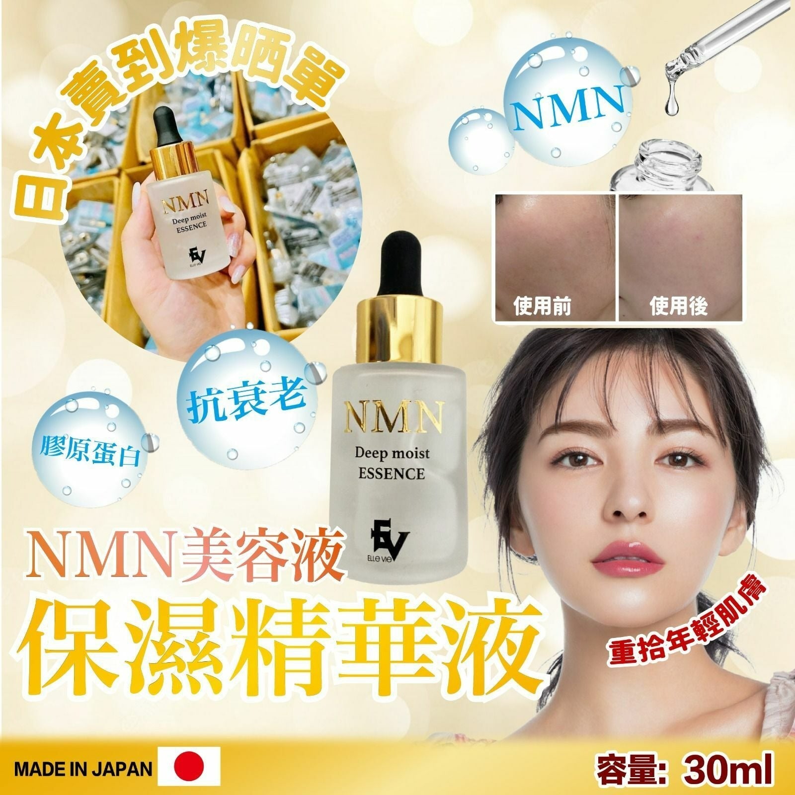 【24小時網站自助下單】2026-01-11截🌸日本🇯🇵NMN保濕精華液30ml | 預訂約3月初至中