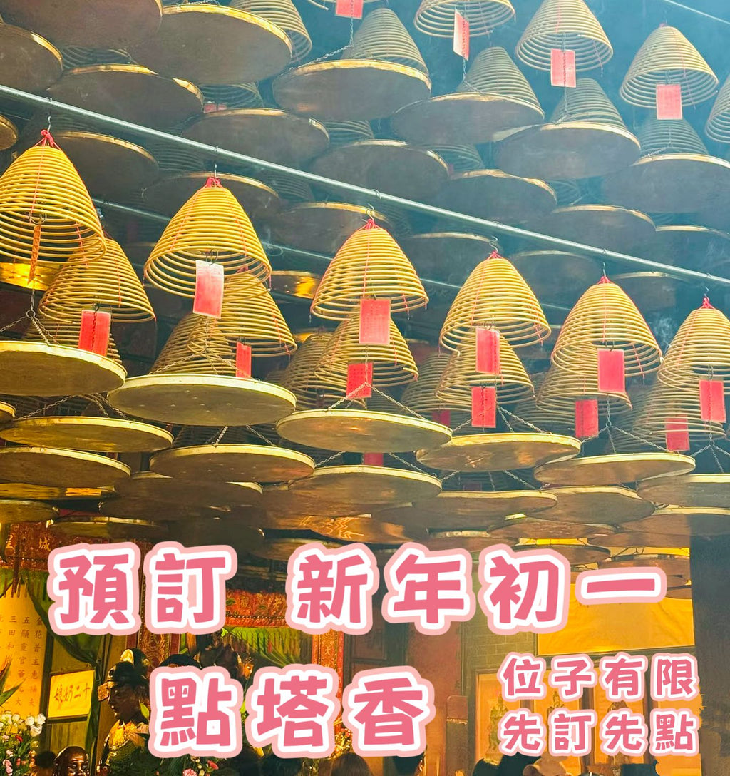 【24小時網站自助下單】香港天后宮道長🙏大年初一留100個頭位😍😍幫大家點塔香👏👏👏👏