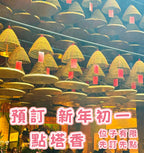 【24小時網站自助下單】香港天后宮道長🙏大年初一留100個頭位😍😍幫大家點塔香👏👏👏👏
