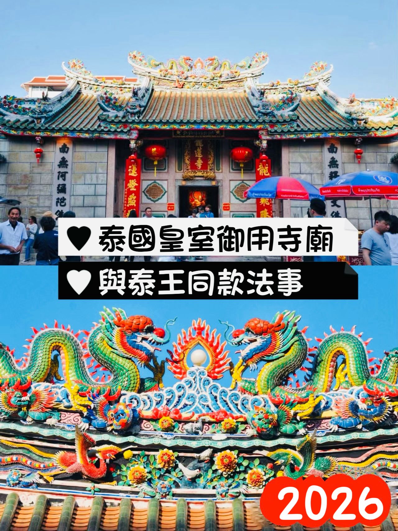 【24小時網站自助下單】泰國國王都要去「龍蓮寺」 🙏🏻🙏🏻年前必做🔥化太歲🔥2026全年順境好運🔥 🔥月中舉行·1月10截單🔥