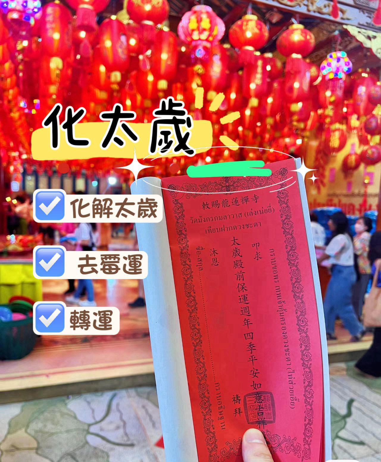 【24小時網站自助下單】泰國國王都要去「龍蓮寺」 🙏🏻🙏🏻年前必做🔥化太歲🔥2026全年順境好運🔥 🔥月中舉行·1月10截單🔥