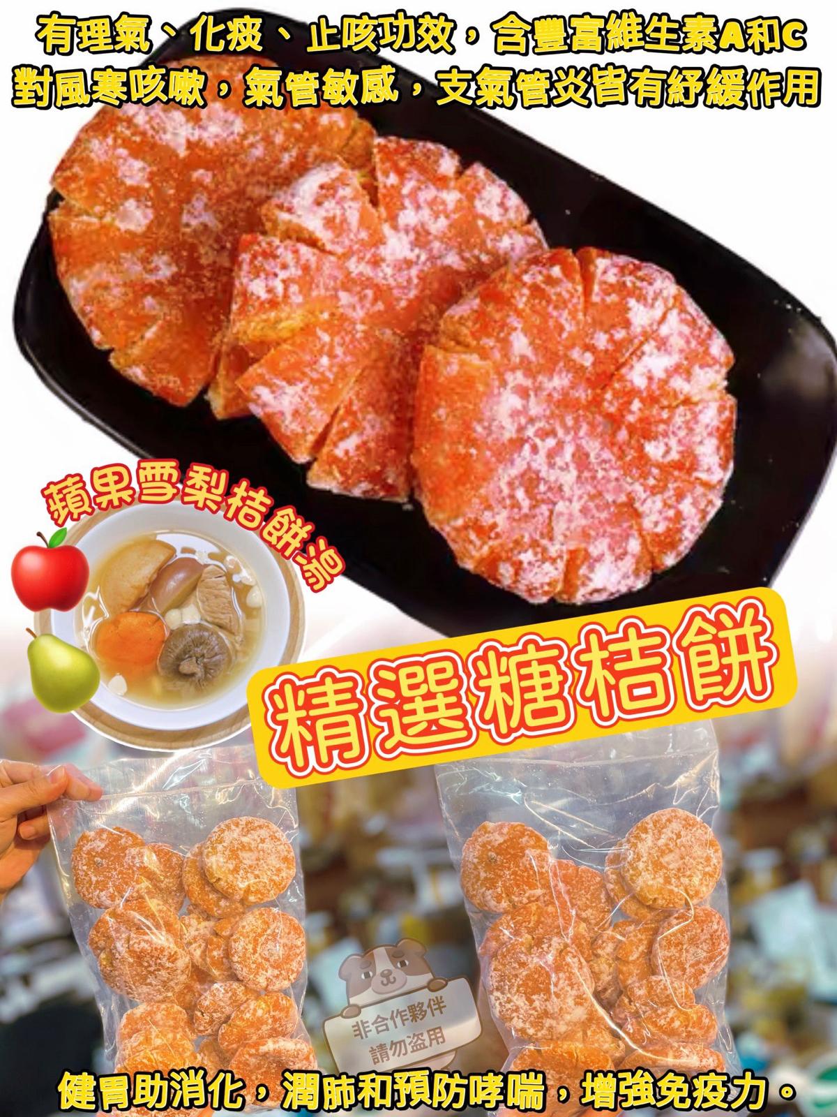 【24小時網站自助下單】2026年1月13日截🌸🙆🏻♀️A130精選糖桔餅📦600g+/-8g | 預訂約2026年2月初至中