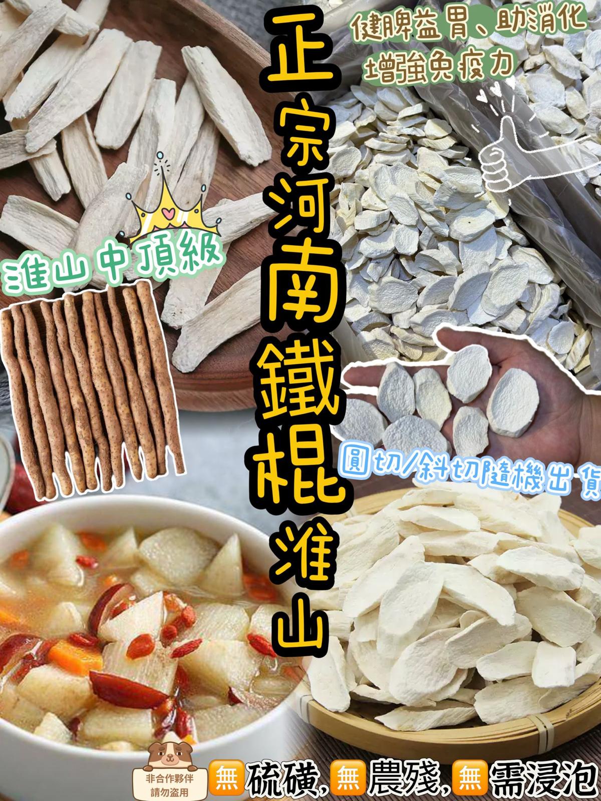 【24小時網站自助下單】2026年1月13日截🌸🙆🏻♀️A064正宗河南鐵棍淮山 | 預訂約2026年1月尾至2月初