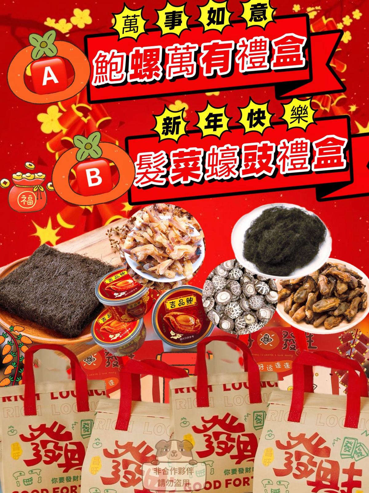 【24小時網站自助下單】2026年1月13日截🌸🙆🏻♀️A116精美賀年海味禮盒 | 預訂約2026年1月尾至2月初