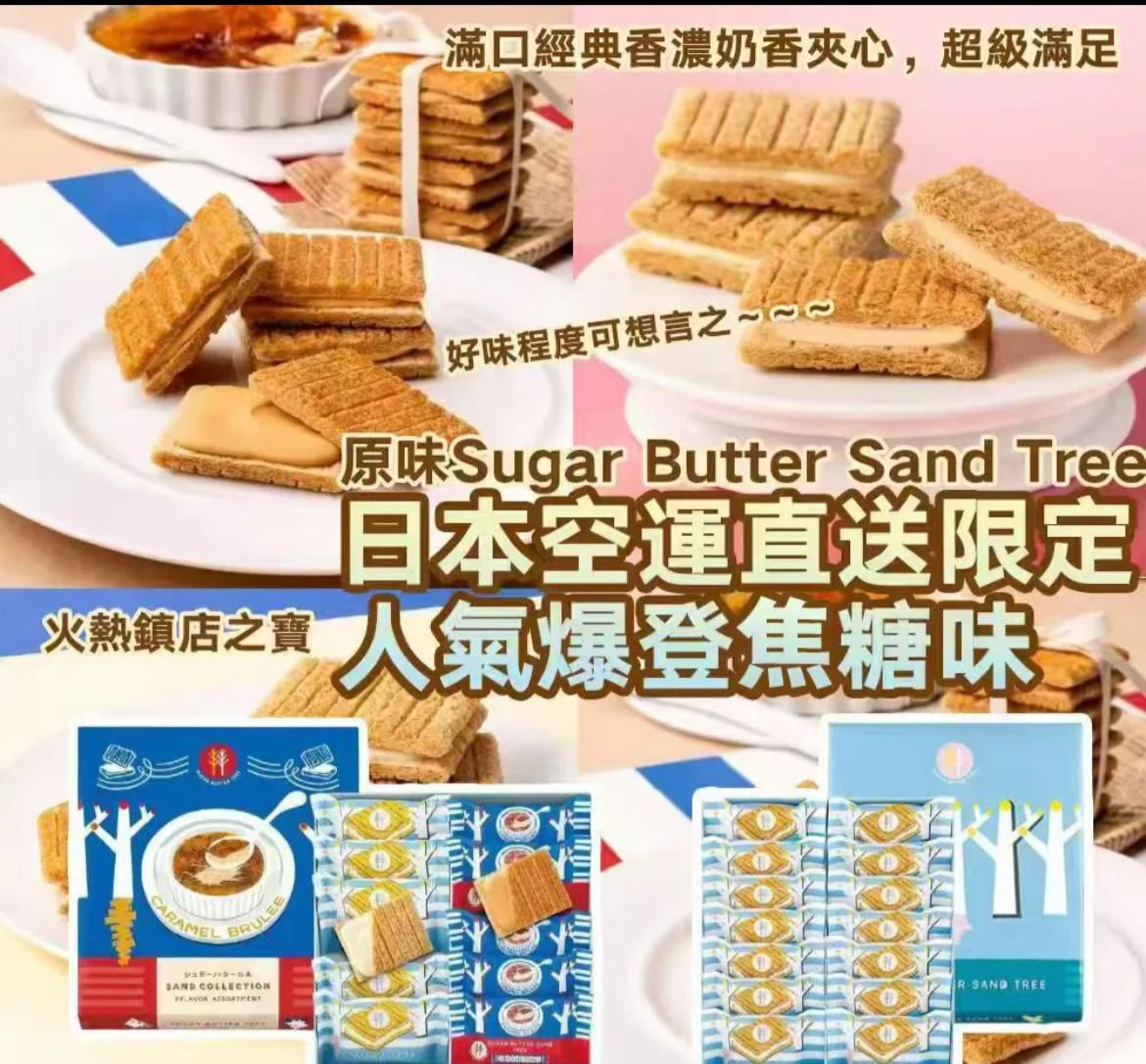 【24小時網站自助下單】2026年1月底截🌸Sugar butter tree | 預訂約2月10-12日