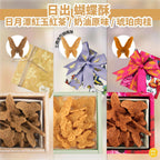 【24小時網站自助下單】2026年1月31日截🌸台灣直送✈️每年只做一次小貴但真心超值🩷 📣只做一團📣宮原眼科 日出 蝴蝶酥 | 預訂約2月11日