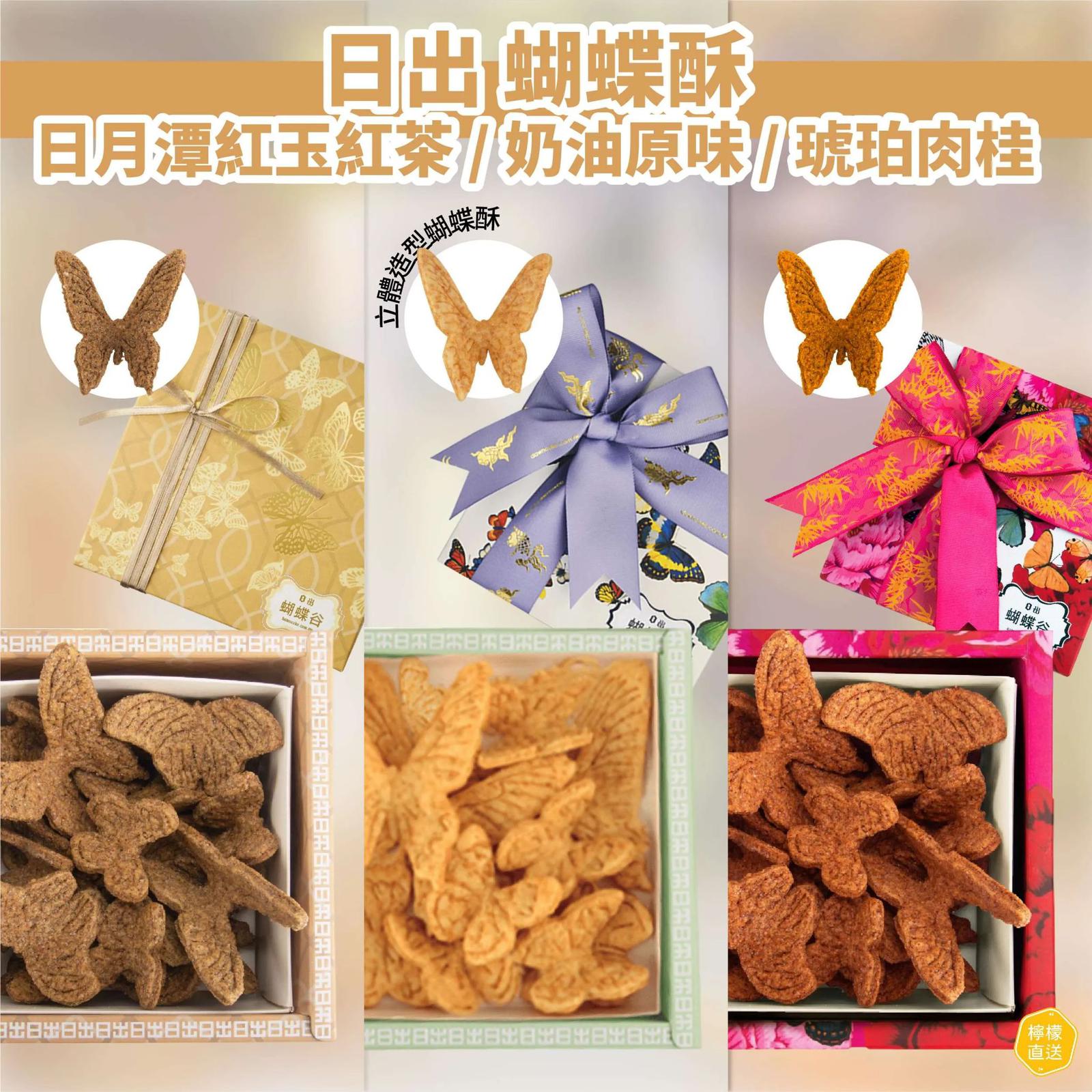 【24小時網站自助下單】2026年1月31日截🌸台灣直送✈️每年只做一次小貴但真心超值🩷 📣只做一團📣宮原眼科 日出 蝴蝶酥 | 預訂約2月11日