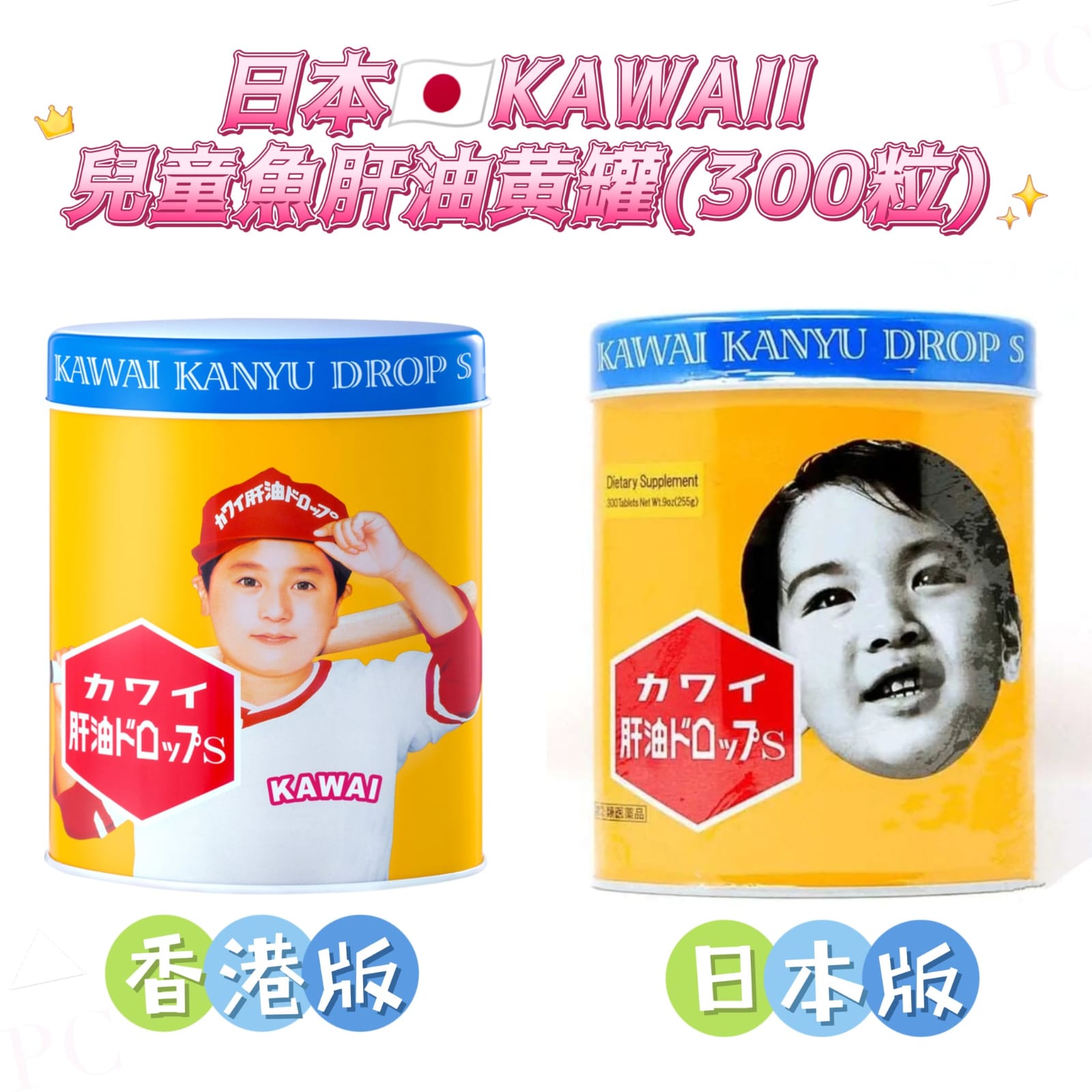 【24小時網站自助下單】供應商現貨【日版】日本🇯🇵KAWAII 兒童魚肝油黄罐(300粒)👧🏻🧒🏻🐟🐟 | 預訂 逢星期一，三返倉執貨 其後約3-5個工作天寄出