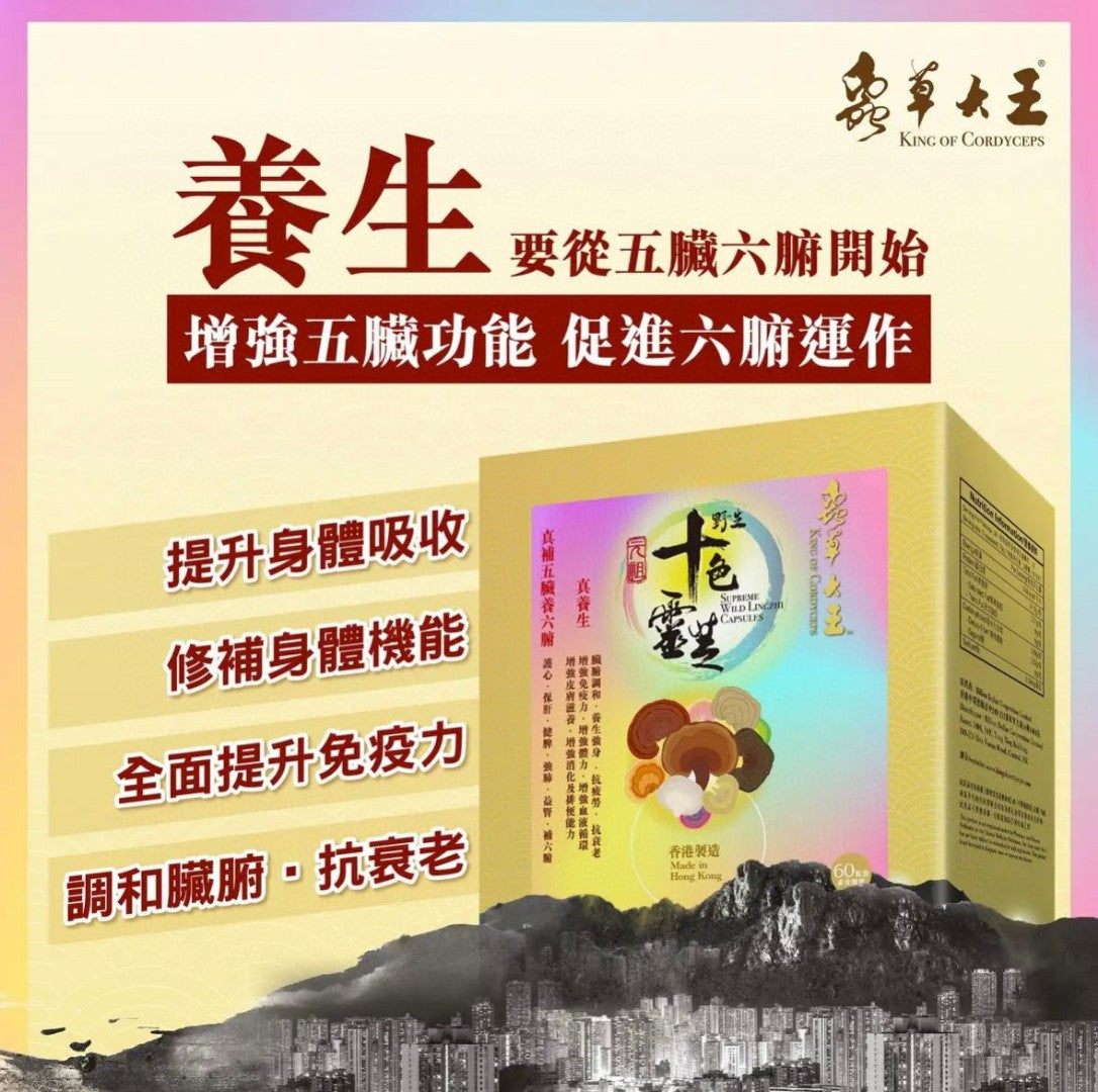 【24小時網站自助下單】賣曬將回復正價 $299♦️得150盒♦️🌸❤️🔥特價快閃❤️🔥蟲草大王十色靈芝(60粒）‼️到期日2027年2月‼️ | 預訂約1-2星期