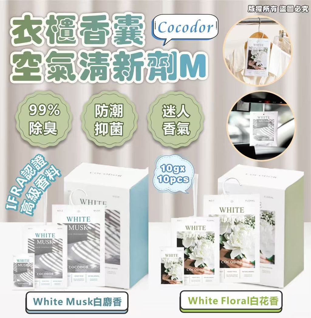 【24小時網站自助下單】現貨🌸Cocodor 衣櫃香囊空氣清新劑 M 10g x 10pcs | 落單後約3-5個工作天寄出
