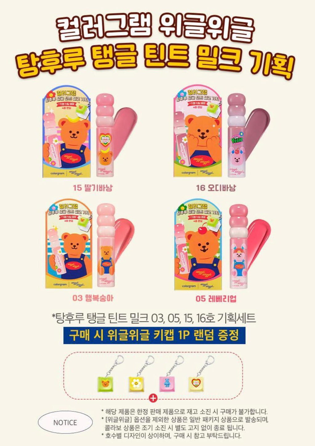 【24小時網站自助下單】2026年1月25日截韓國1月限定🇰🇷超可愛到犯規的 𝐂𝐨𝐥𝐨𝐫𝐠𝐫𝐚𝐦 𝐱 𝐖𝐢𝐠𝐠𝐥𝐞 𝐖𝐢𝐠𝐠𝐥𝐞 聯名款🌼🐻糖葫蘆唇釉 FRUITY GLASS TINT MILK+送Wiggle Wiggle keyboard掣keyring （款式隨機）送🎁韓國近黎超級流行keyboard ASMR 舒壓療癒 慢慢變左隨身既keyring | 預訂約3-4 weeks 新年前