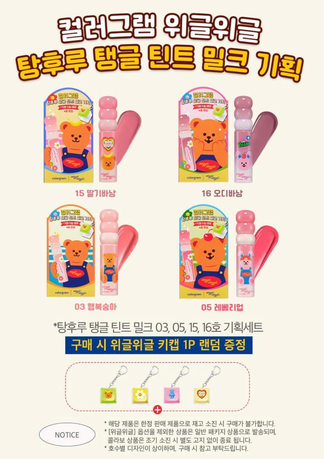 【24小時網站自助下單】2026年1月25日截韓國1月限定🇰🇷超可愛到犯規的 𝐂𝐨𝐥𝐨𝐫𝐠𝐫𝐚𝐦 𝐱 𝐖𝐢𝐠𝐠𝐥𝐞 𝐖𝐢𝐠𝐠𝐥𝐞 聯名款🌼🐻糖葫蘆唇釉 FRUITY GLASS TINT MILK+送Wiggle Wiggle keyboard掣keyring （款式隨機）送🎁韓國近黎超級流行keyboard ASMR 舒壓療癒 慢慢變左隨身既keyring | 預訂約3-4 weeks 新年前