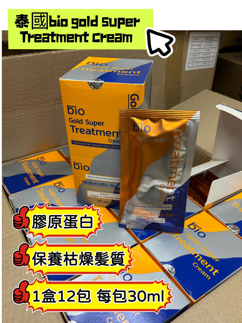 【24小時網站自助下單】現貨🌸泰國 Salon 級專業 Bio Super Treatment 修護焗油髮膜系列～橙色（1盒有12包，每包30ml) | 落單後約3-5個工作天寄出