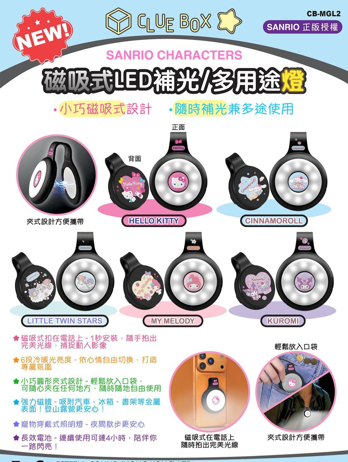 【24小時網站自助下單】2026年1月25日截🌸新年送禮首選👍實用又充滿趣味🤩快來挑選一款! 把光亮與歡樂一起送出 CLUE BOX/磁吸式/LED補光燈/小巧可愛/夾型設計 | 預訂3-4 weeks 新年前