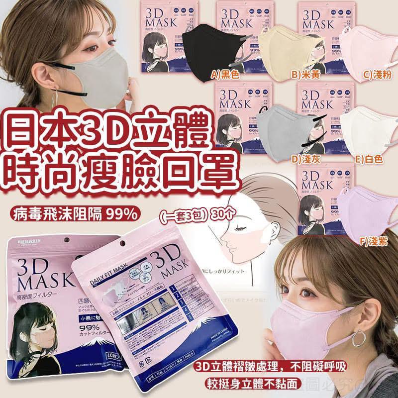 【24小時網站自助下單】2026年1月19日截🌸日本3D立體時尚瘦臉口罩 (1套3包共30個) | 預訂約3月尾至4月初