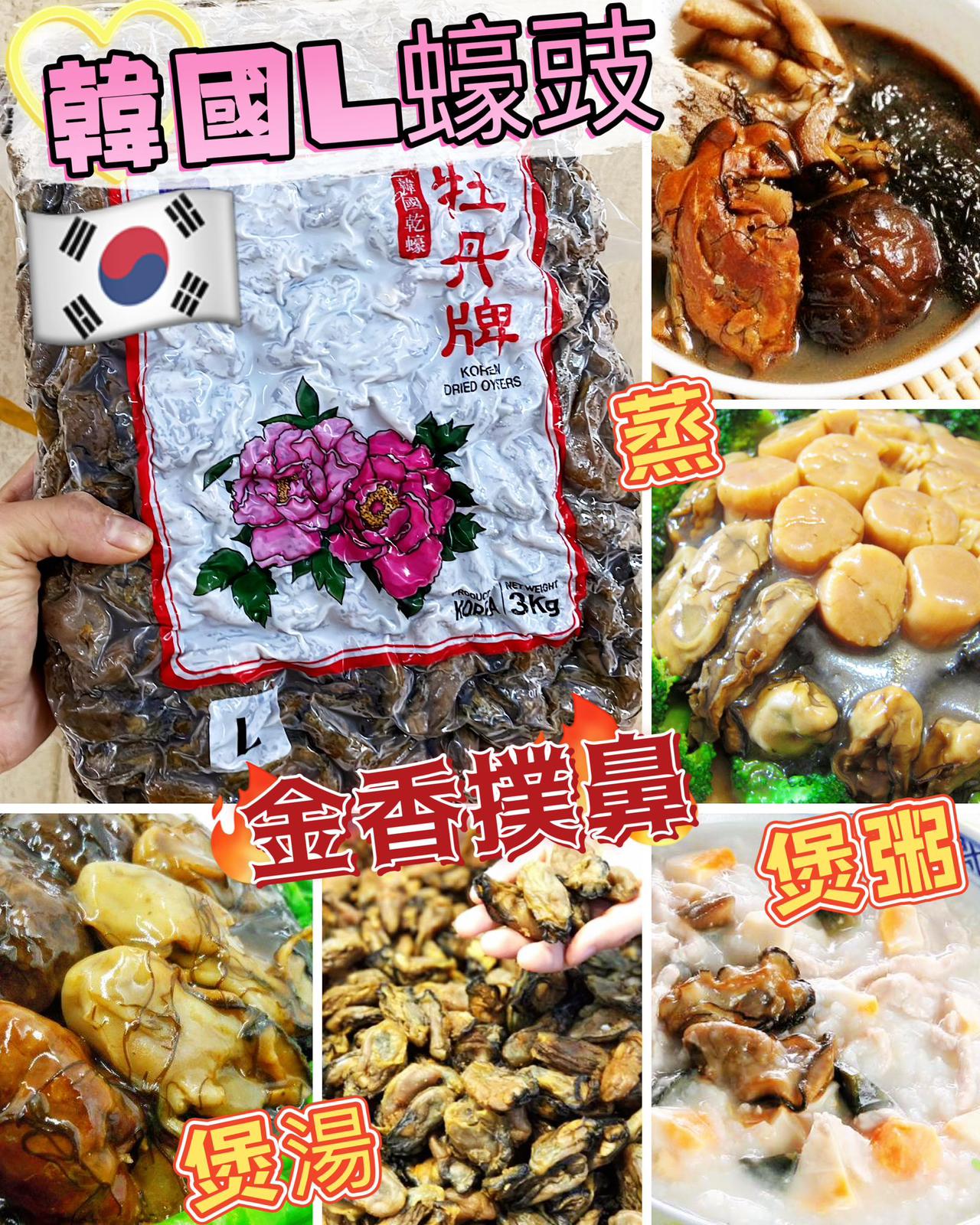 【24小時網站自助下單】2026年1月19日截🌸韓國🇰🇷牡丹牌金香（L碼）蠔豉300g | 預訂約3月初至中