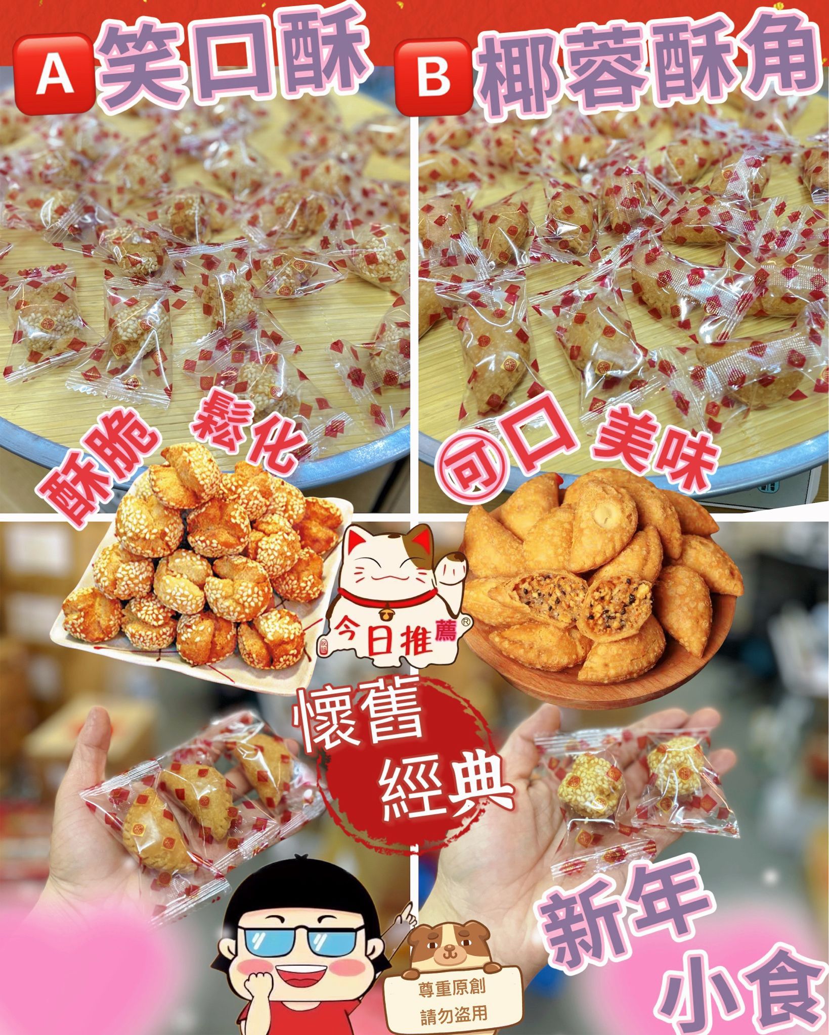 【24小時網站自助下單】2026年1月19日截🌸農曆新年🧧經典懷舊傳統小食 | 預訂約2月中