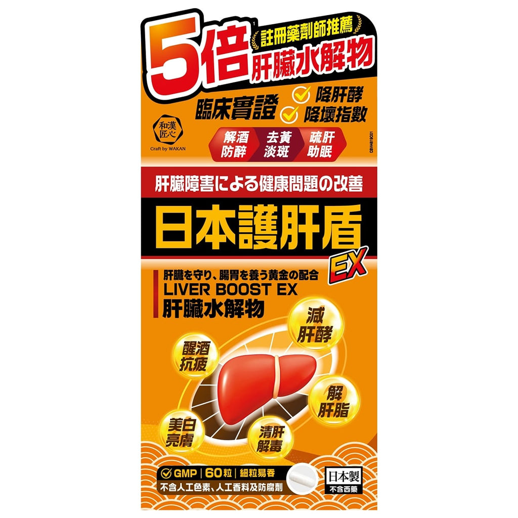 【24小時網站自助下單】供應商現貨🌸Craft by Wakan和漢匠心日本護肝盾EX 60粒 | 預訂 逢星期一，三返倉執貨 其後約3-5個工作天寄出