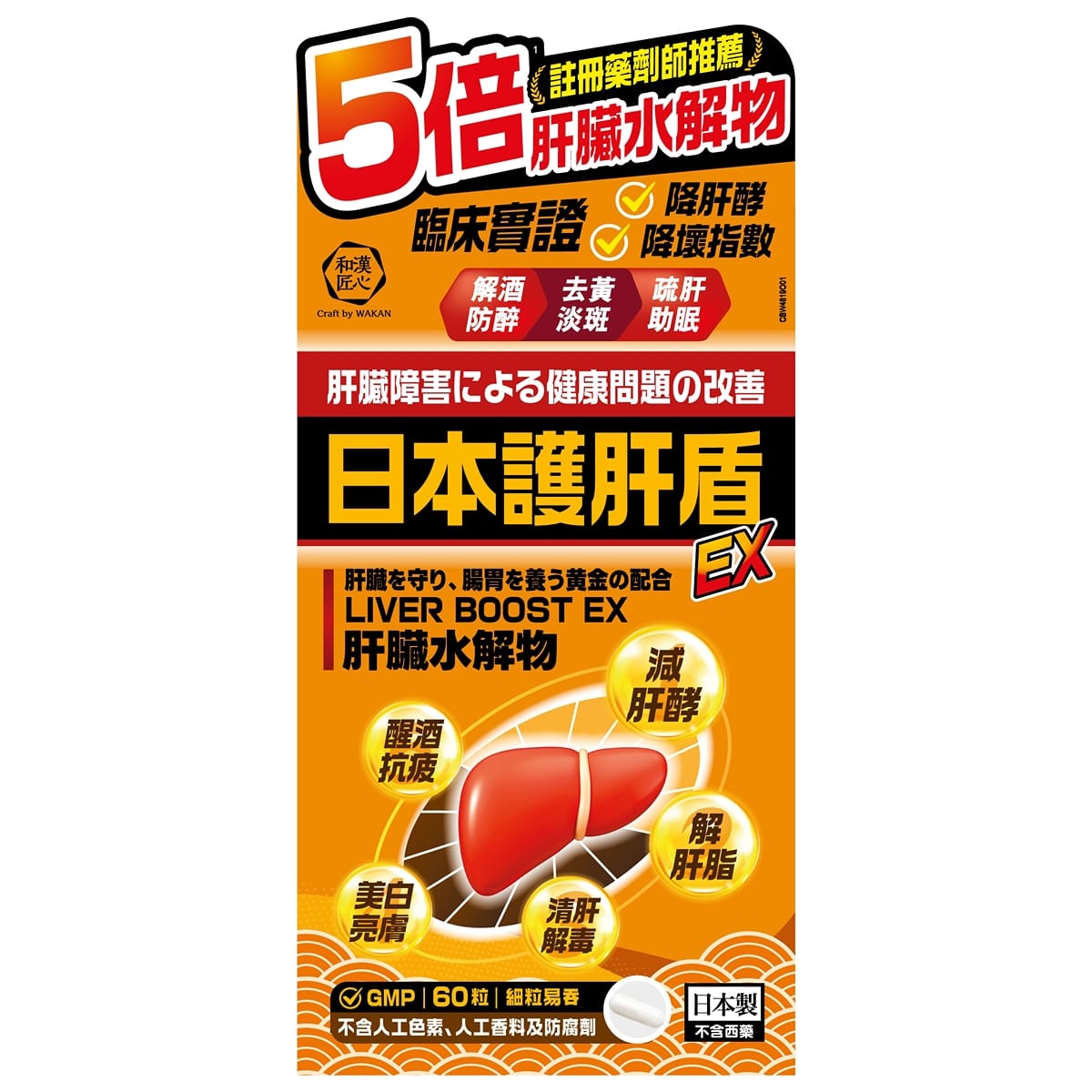 【24小時網站自助下單】供應商現貨🌸Craft by Wakan和漢匠心日本護肝盾EX 60粒 | 預訂 逢星期一，三返倉執貨 其後約3-5個工作天寄出