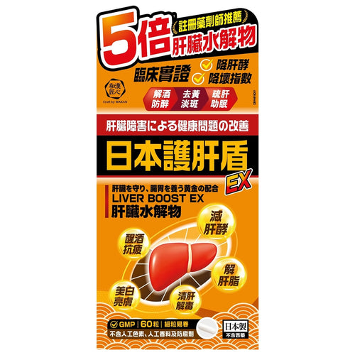 【24小時網站自助下單】供應商現貨🌸Craft by Wakan和漢匠心日本護肝盾EX 60粒 | 預訂 逢星期一，三返倉執貨 其後約3-5個工作天寄出 娉婷貿易公司 Exquisite Beauty Trading Company