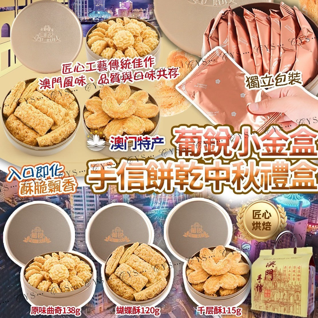 【24小時網站自助下單】2026年1月18日截🌸澳門🇲🇴葡銳小金盒手信餅乾禮盒 | 預訂約2月初至中