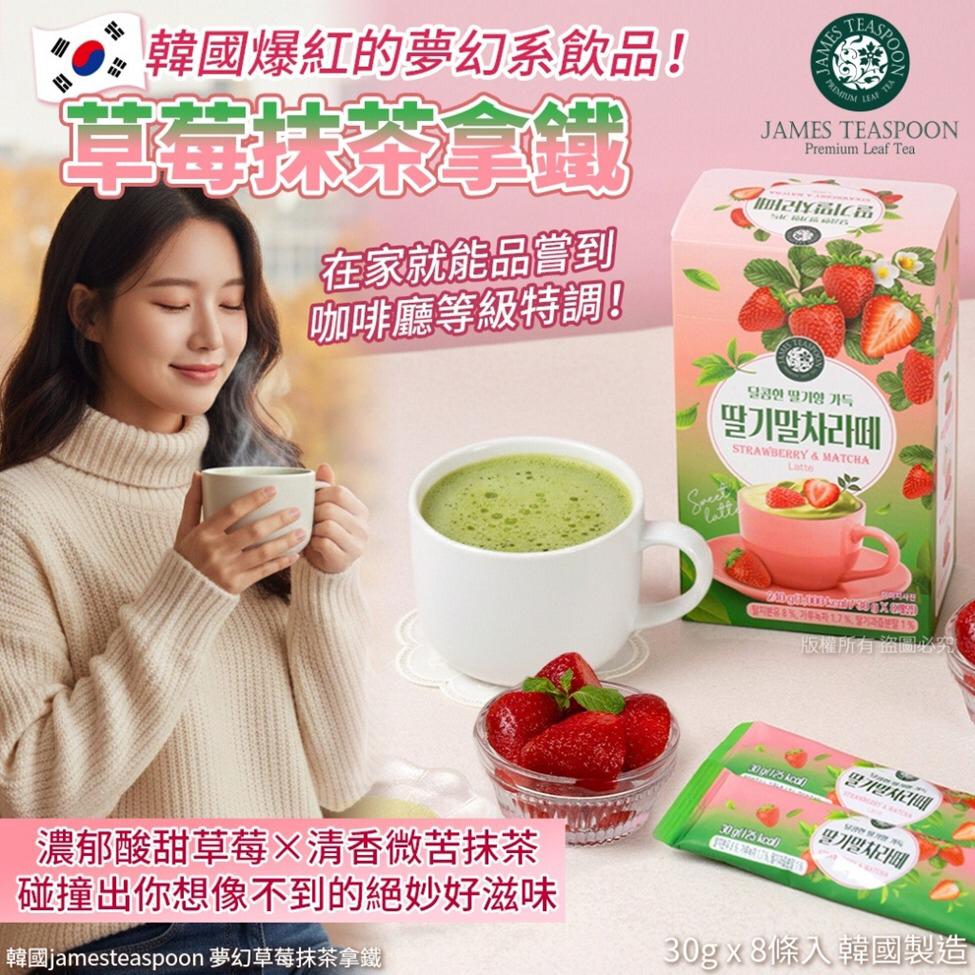 2026年1月20日🌸韓國jamesteaspoon 夢幻草莓抹茶拿鐵-30gX8條(單盒) | 預訂約3月初至中