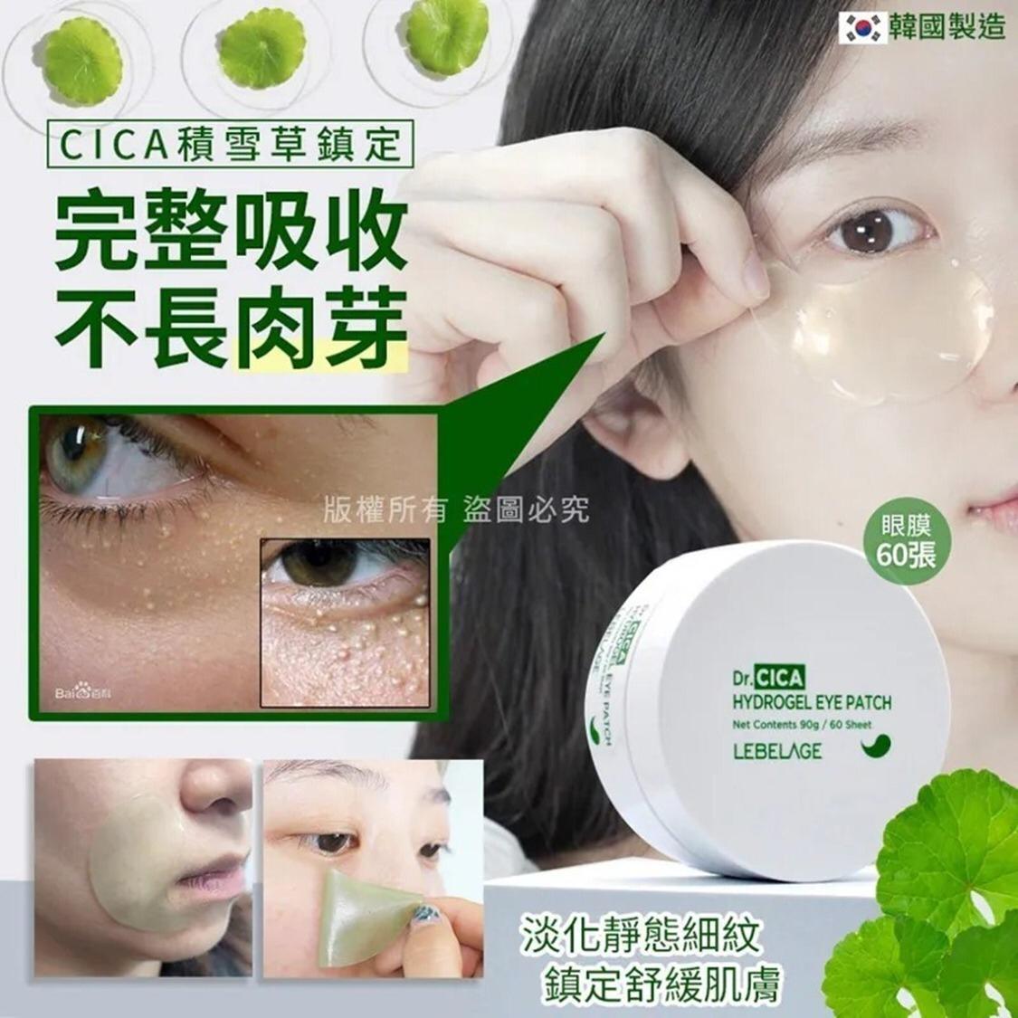 現貨🌸韓國LEBELAGE Dr.CICA積雪草鎮定眼膜60張 | 落單後約5-7個工作天寄出