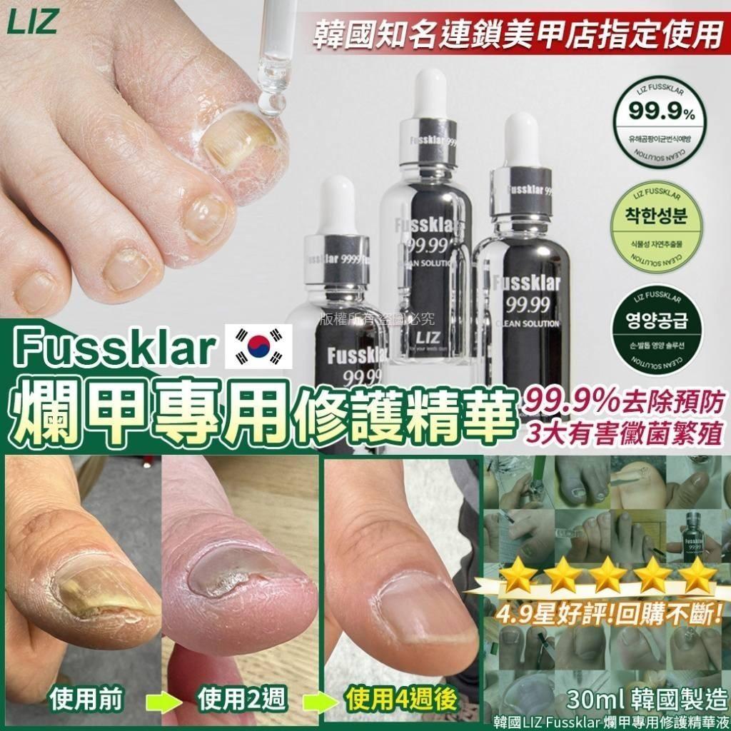 現貨🌸韓國製造 Liz Fussklar 奇蹟小銀瓶30ml | 落單後約5-7個工作天寄出
