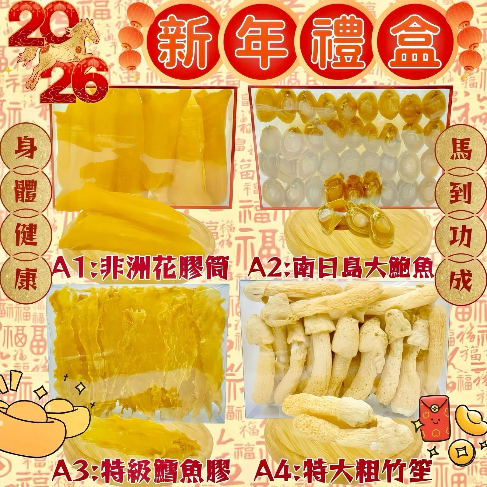 2026年1月20日截🌸賀年海味禮盒 | 預訂約1月尾至2月初