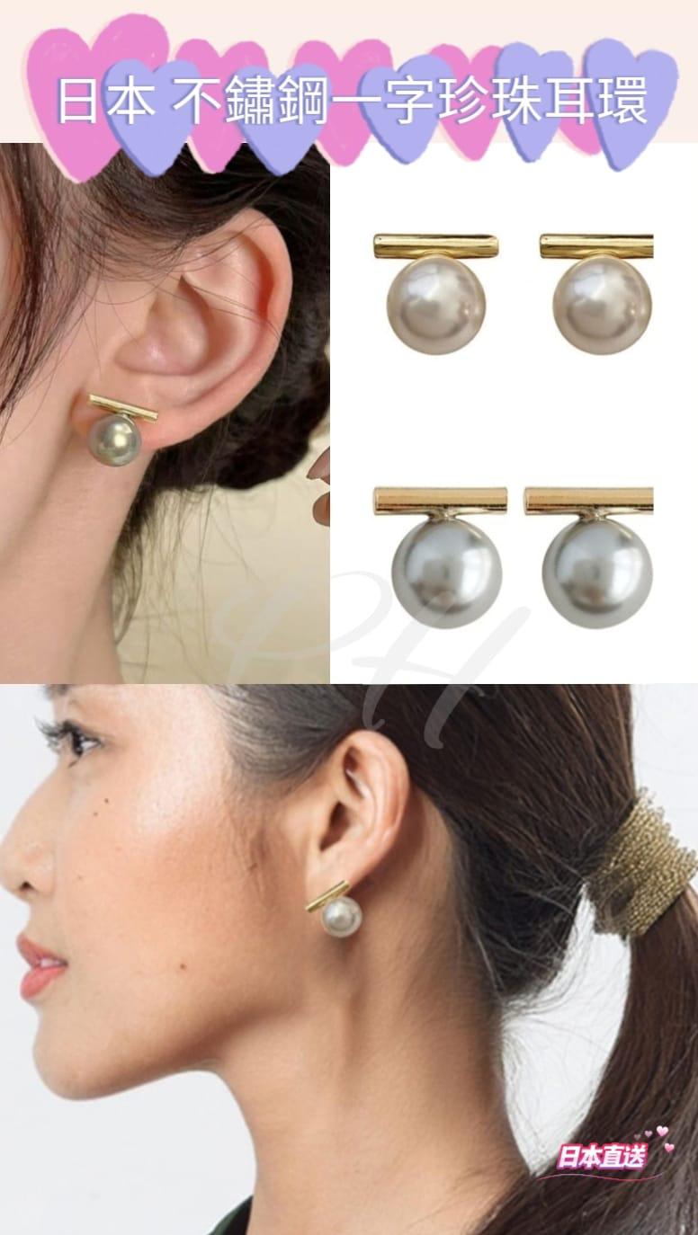 2026年1月20日截🌸🇯🇵日本直送✈️🟡日本 不鏽鋼一字珍珠耳環🟡 | 預訂約2月中至尾
