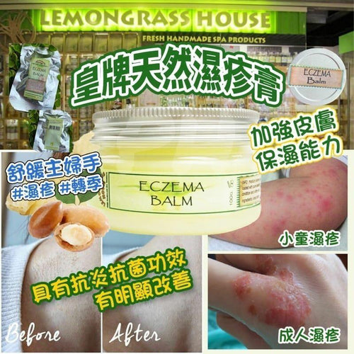 【24小時網站自助下單】現貨🌸泰國Lemongrass House 天然濕疹膏 25g | 落單後約5-7個工作天寄出 娉婷貿易公司 Exquisite Beauty Trading Company