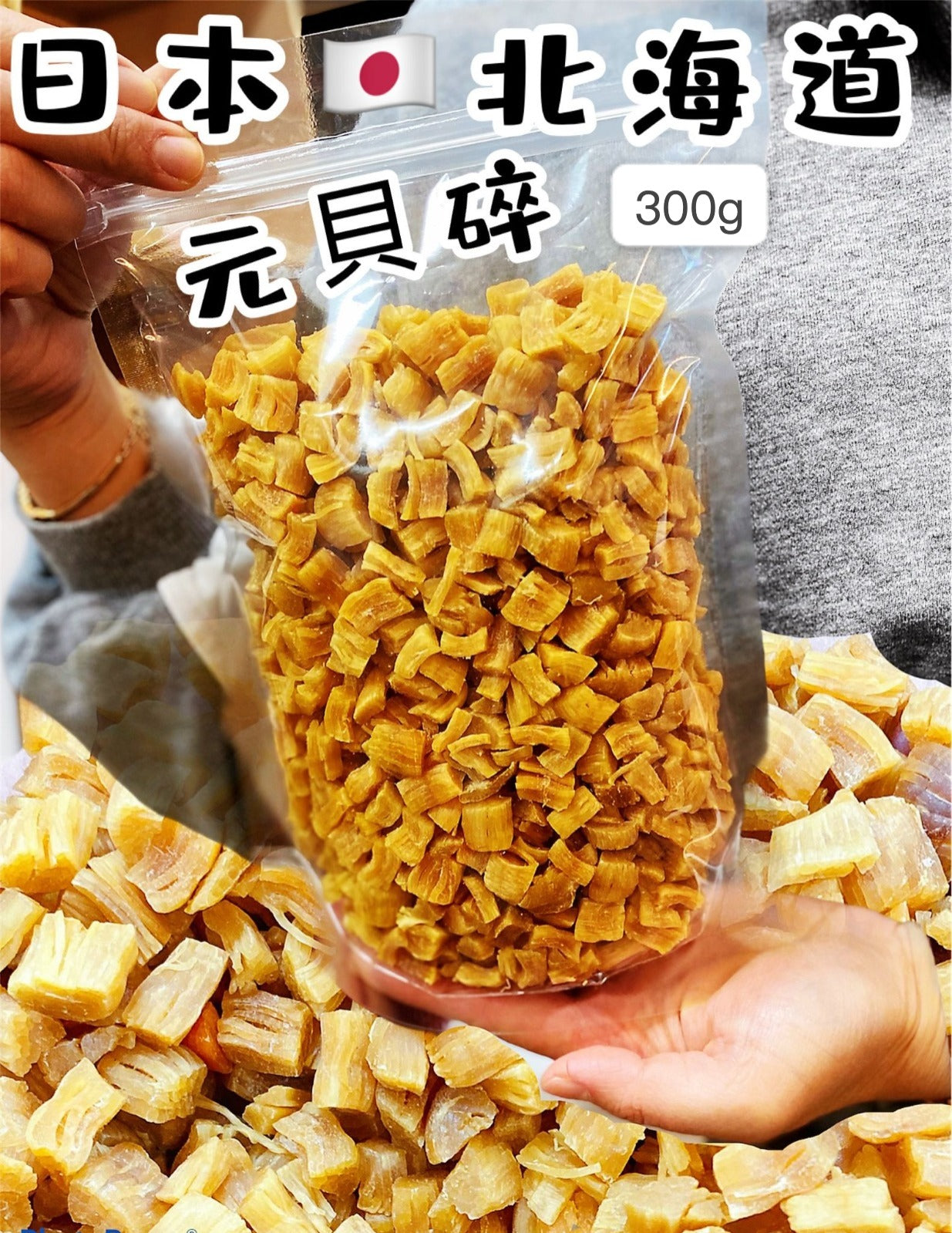 2026年1月19日截🌸日本🇯🇵北海道特元貝碎100g | 預訂約2月初至中