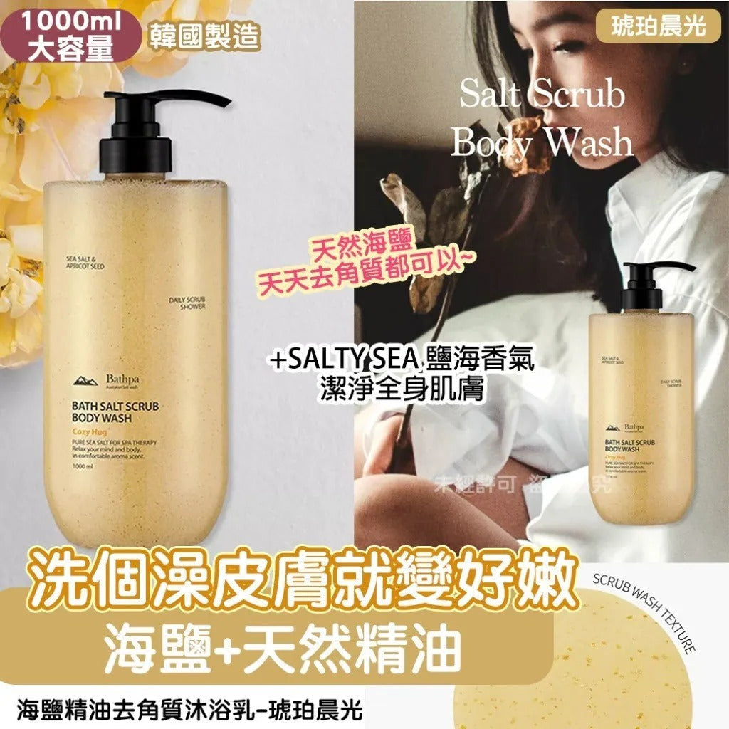現貨🌸韓國海鹽精油琥珀晨光去角質沐浴乳 1000ML | 落單後約3-5個工作天寄出 娉婷貿易公司 Exquisite Beauty Trading Company