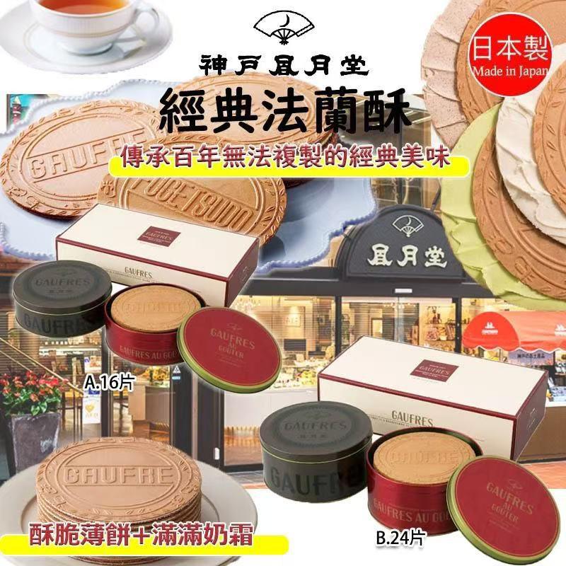2026年1月22日截🌸🧨🧨🧨新年必買😋送禮之選🧨🧨🧨🇯🇵日本空運到港‼️保證最新😋鮮最鬆脆🤤🟡日本製神戶風月堂經典法蘭酥🟡 | 預訂約3月初至中