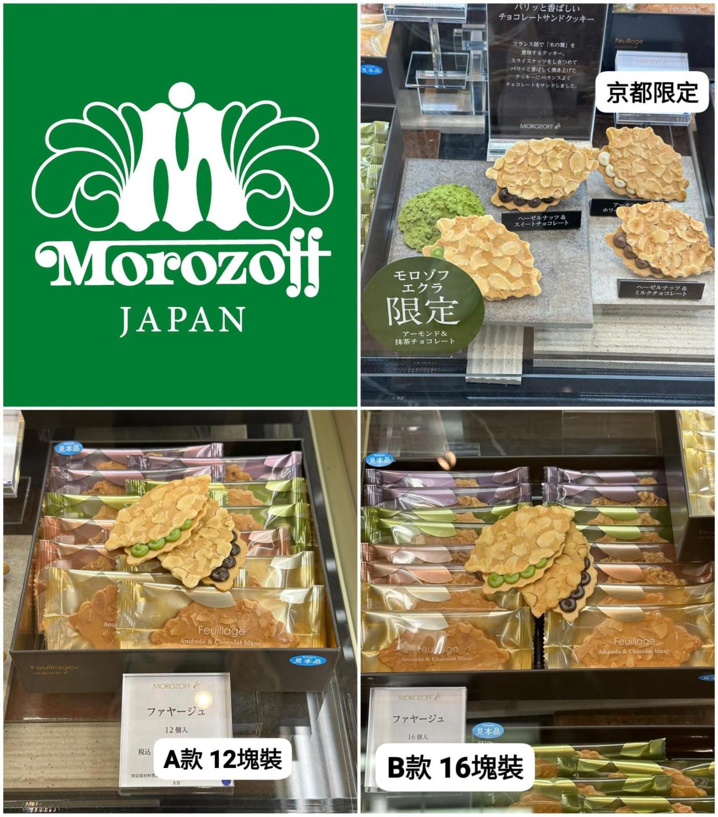 2026年1月22日截🌸🧨🧨🧨🇯🇵日本直送🇯🇵新年送禮夠晒大方得睇🧨🧨🧨🟡Morozoff 京都限定兩種口味抹茶朱古力夾心堅果酥脆片鐵罐禮盒裝🟡 | 預訂約2月中至尾