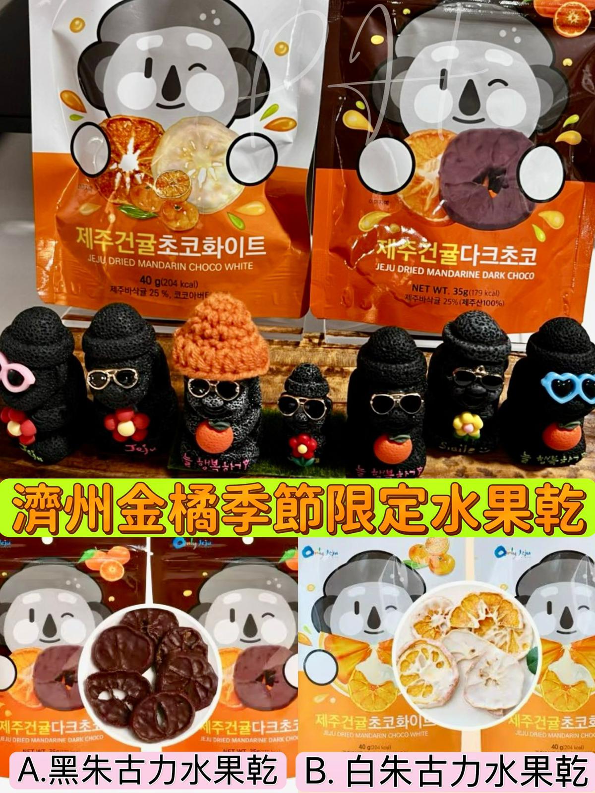 2026年1月25日截🌸🍊🔥【濟州必買零食】🔥🍊💥濟州柑橘季節限定水果乾40g(3包/套) | 預訂約3月初至中