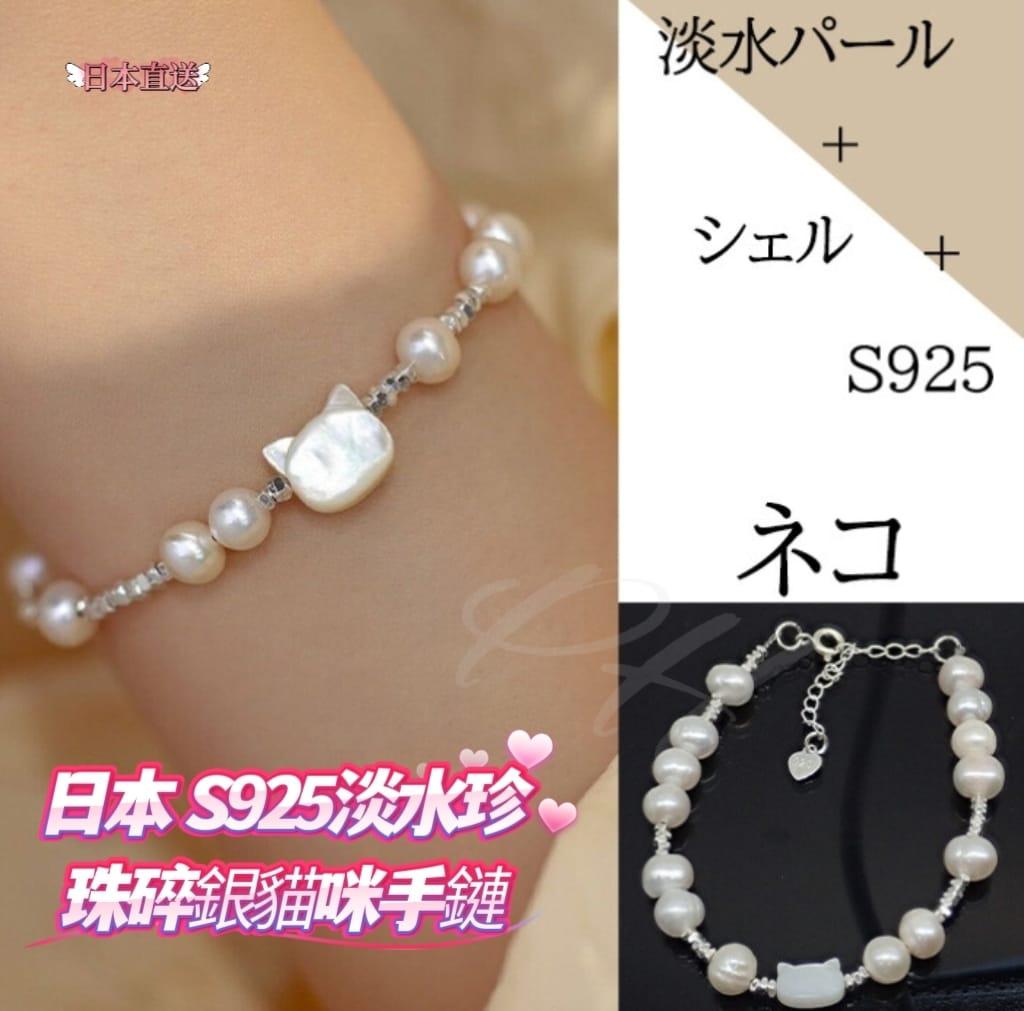 【24小時網站自助下單】2026年1月26日截🌸🇯🇵日本直送✈️🟡日本 S925淡水珍珠碎銀貓咪手鏈🟡 | 預訂約2月中至尾