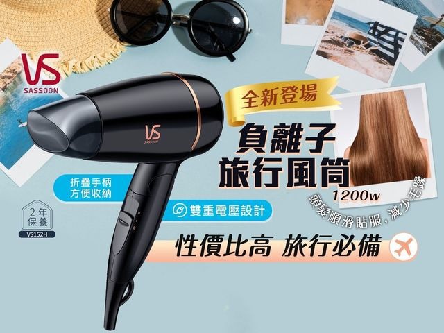 【24小時網站自助下單】🌸VIDAL SASSOON VS152H 1200W 負離子旅行風筒 | 預訂約3月初至中