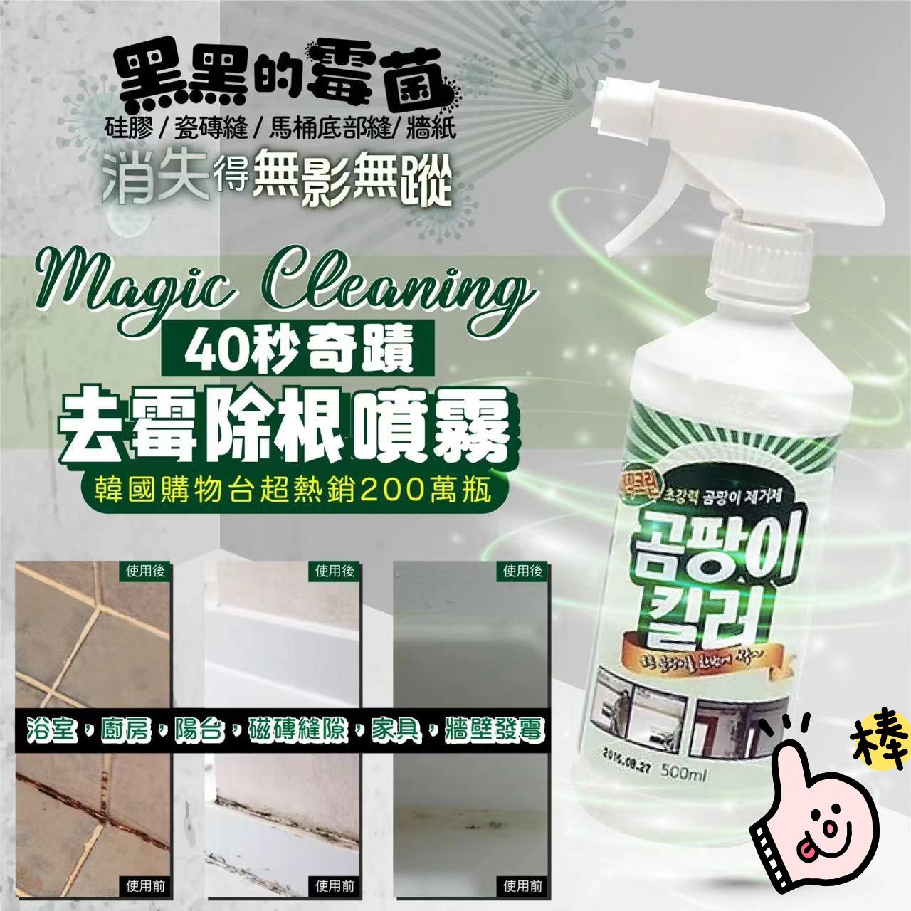 【24小時網站自助下單】現貨🌸韓國🇰🇷新出💥40秒奇跡去霉除根🦠🧽噴霧 500ml | 落單後約3-5個工作天寄出 娉婷貿易公司 Exquisite Beauty Trading Company