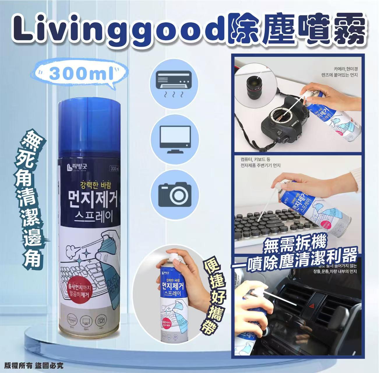 【24小時網站自助下單】現貨🌸Livinggood 除塵噴霧300ml | 落單後約3-5個工作天寄出