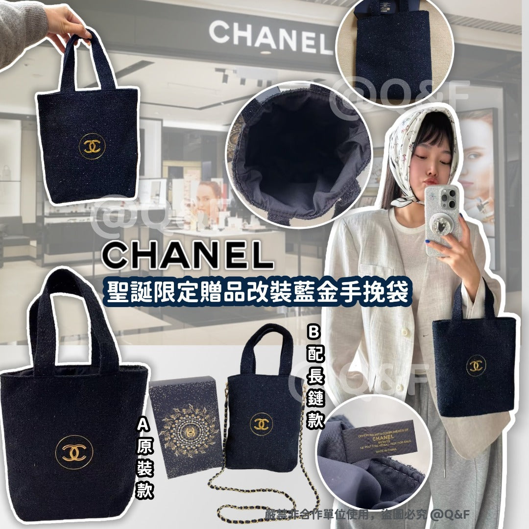 【24小時網站自助下單】🌸Chanel Beauty 聖誕限定贈品改裝藍金手挽袋 | 預訂約4-6星期