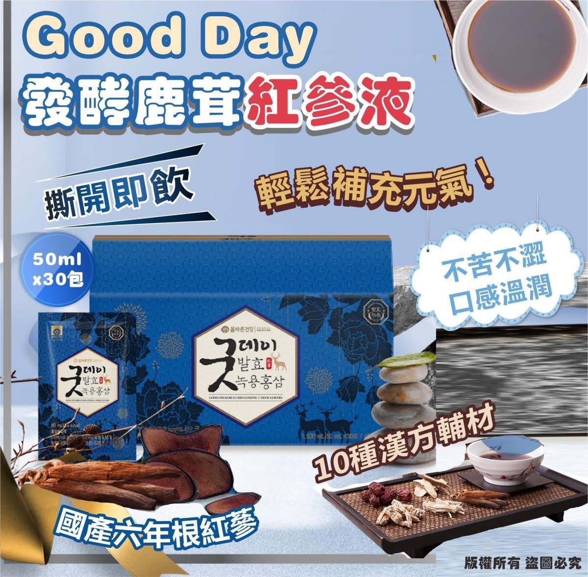 【24小時網站自助下單】現貨🌸韓國🇰🇷Good Day發酵鹿茸紅參液50mlx 30包 | 落單後約3-5個工作天寄出