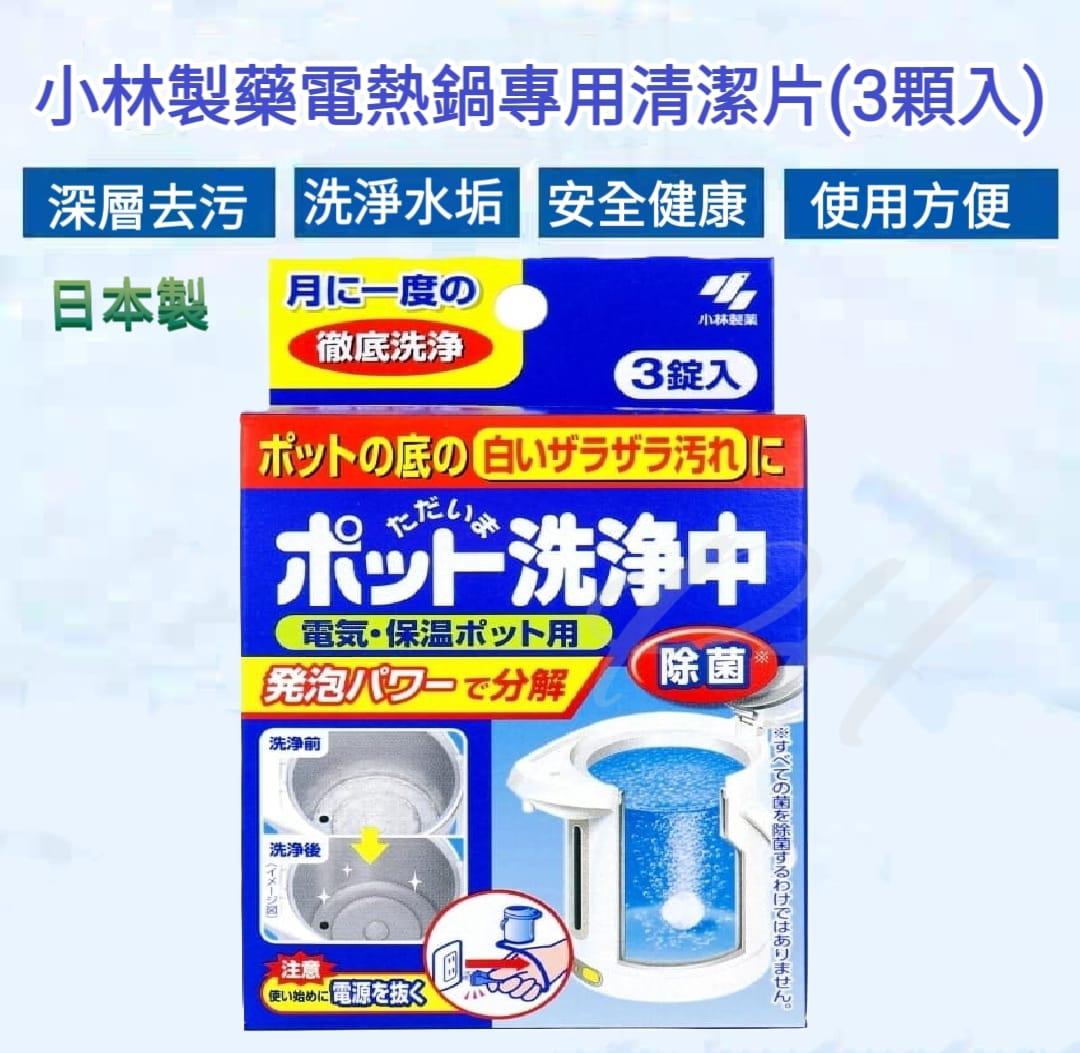 【24小時網站自助下單】2026年1月28日截🌸🇯🇵日本直送✈️🟡日本製 小林製藥電熱鍋專用清潔片(3顆入)🟡 | 預訂約2月尾至3月初