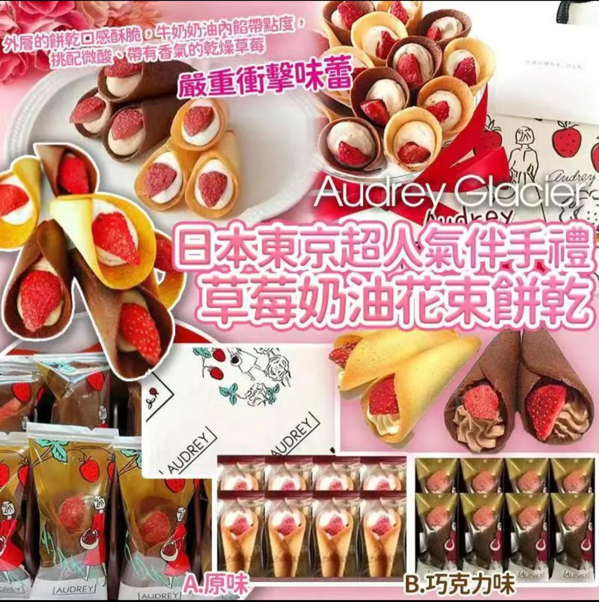 【24小時網站自助下單】2026年1月26日截🌸日本東京超人氣伴手禮Audrey Glacier草莓奶油花束餅乾(一盒8件) | 預訂約3月初至中