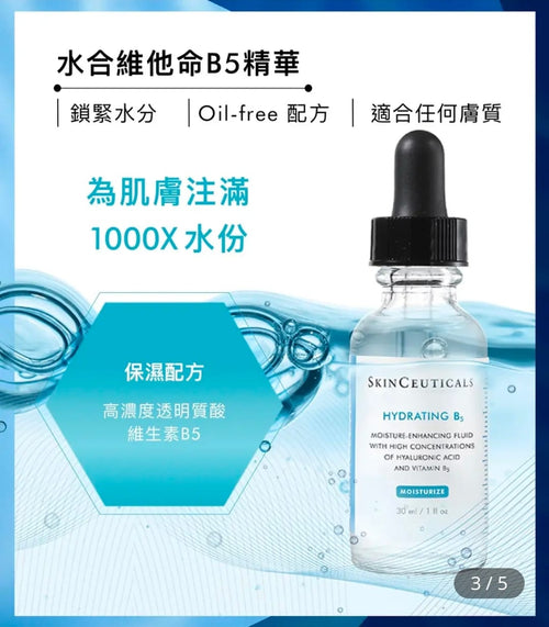 【24小時網站自助下單】供應商現貨🌸 專櫃貨 SkinCeuticals修麗可B5精華 | 預訂 逢星期一，三返倉執貨 其後約3-5個工作天寄出 娉婷貿易公司 Exquisite Beauty Trading Company