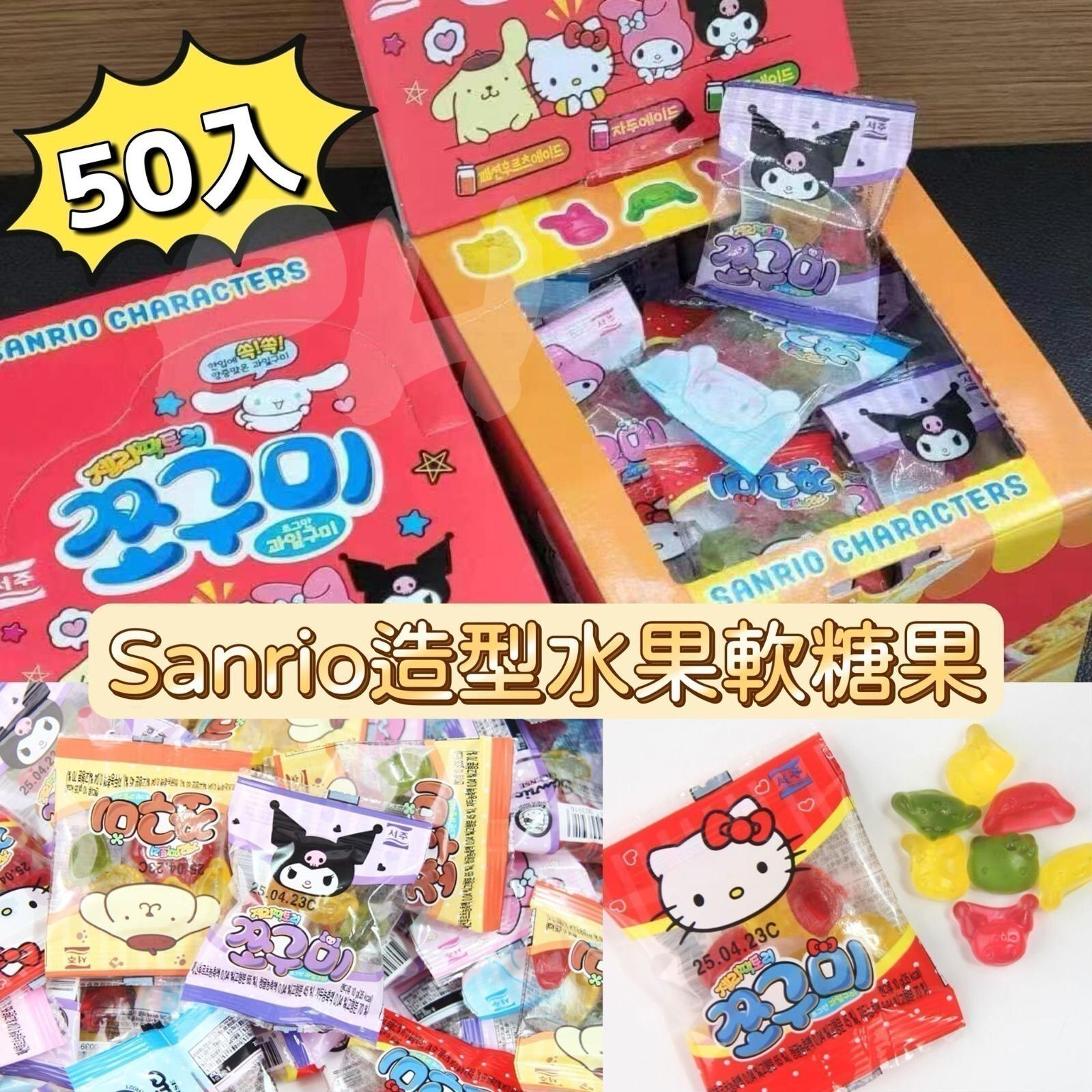 【24小時網站自助下單】2026年1月27日截🩷韓國sanrio 大盒 水果軟糖果(50入/盒)😍😍 | 預訂約2月初至中(返1板)