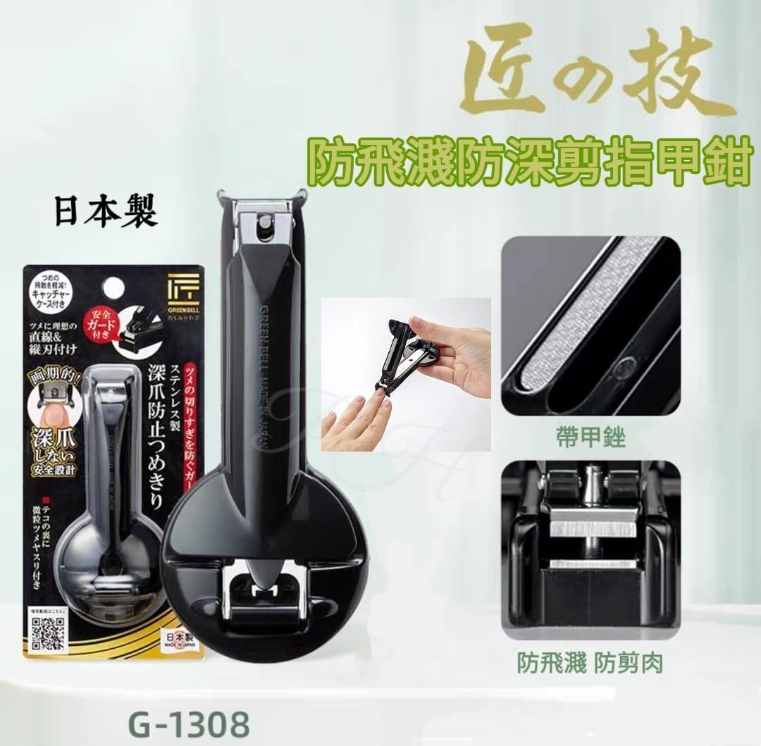 【24小時網站自助下單】2026年1月30日截🌸🇯🇵日本直送✈️🟡日本製 匠之技防飛濺防深剪指甲鉗🟡 | 預訂約2月尾至3月初