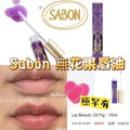 【24小時網站自助下單】現貨🌸Sabon 無花果唇油10ml(有盒) | 落單後約5-7個工作天寄出，工作天不包括星期六，日及公眾假期 娉婷貿易公司 Exquisite Beauty Trading Company
